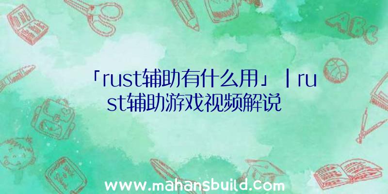 「rust辅助有什么用」|rust辅助游戏视频解说